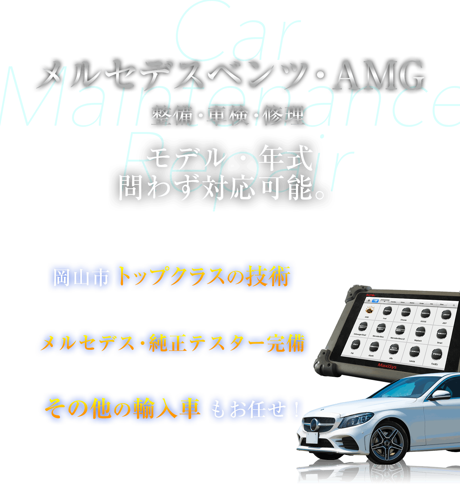 輸入車／国産車　メーカー・モデル・年式問わず対応可能。